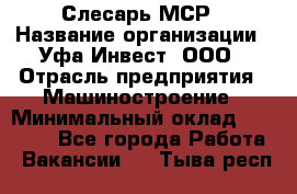 Слесарь МСР › Название организации ­ Уфа-Инвест, ООО › Отрасль предприятия ­ Машиностроение › Минимальный оклад ­ 48 000 - Все города Работа » Вакансии   . Тыва респ.